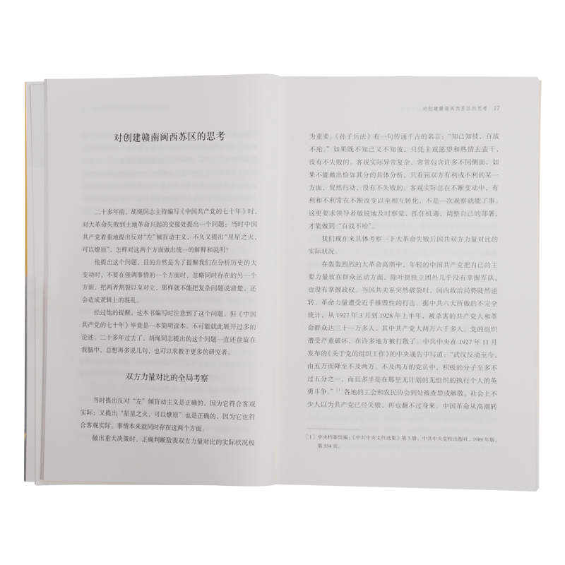 [正版]三联书店 星火的启示革命根据地创建与发展 金冲及 从迅猛兴起到跌入低谷大革命时期湖南农民的运动 三联书店高清大图