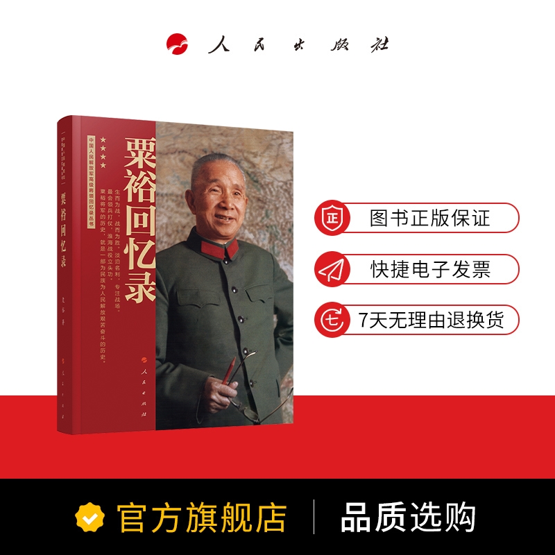 [正版]粟裕回忆录(中国人民解放军高级将领回忆录丛书)粟裕著大将粟裕遗作中国军事高清大图