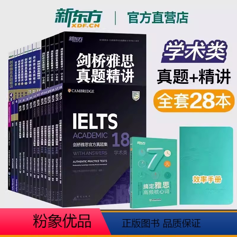 【大全套28册】剑4-18真题+精讲 学术类 【正版】新东方店剑桥雅思真题精讲4-18 学术培训类 IELTS剑18解析