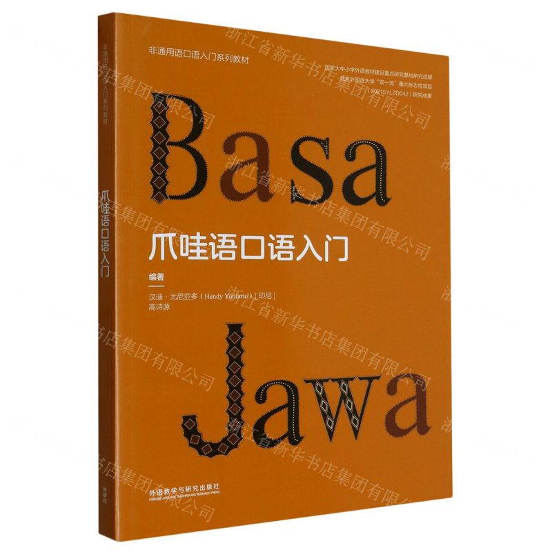 [N]爪哇语口语入门(非通用语口语入门系列教材)-9787521343977高清大图