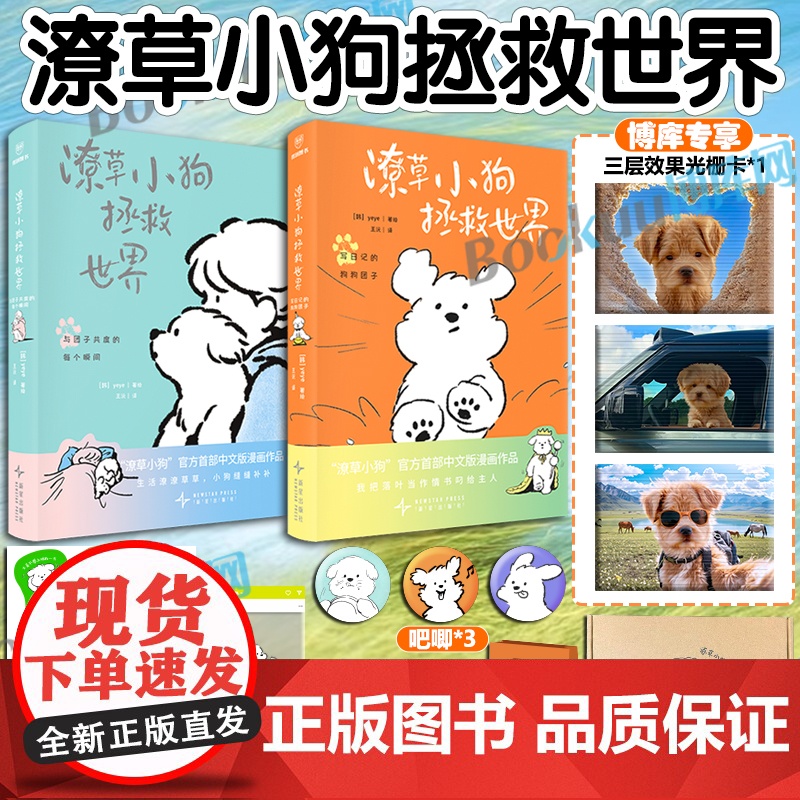 六一礼物【博库专享3层效果光栅卡】潦草小狗拯救世界首部中文版漫画生活潦潦草草小狗缝缝补补 治愈系绘本漫画书籍