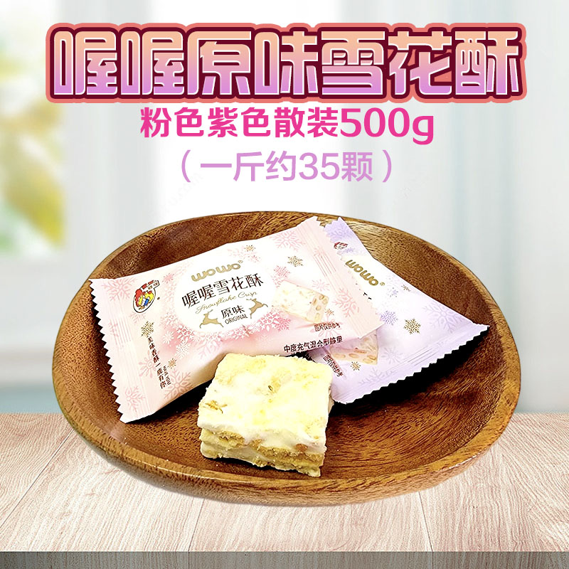 喔喔原味雪花酥散装500g婚庆结婚喜糖伴手礼物休闲零食品混合糖果高清大图