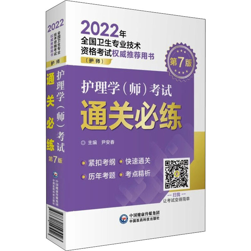正版新书】护理学(师)考试通关必练 第7版尹安春主编978752142512