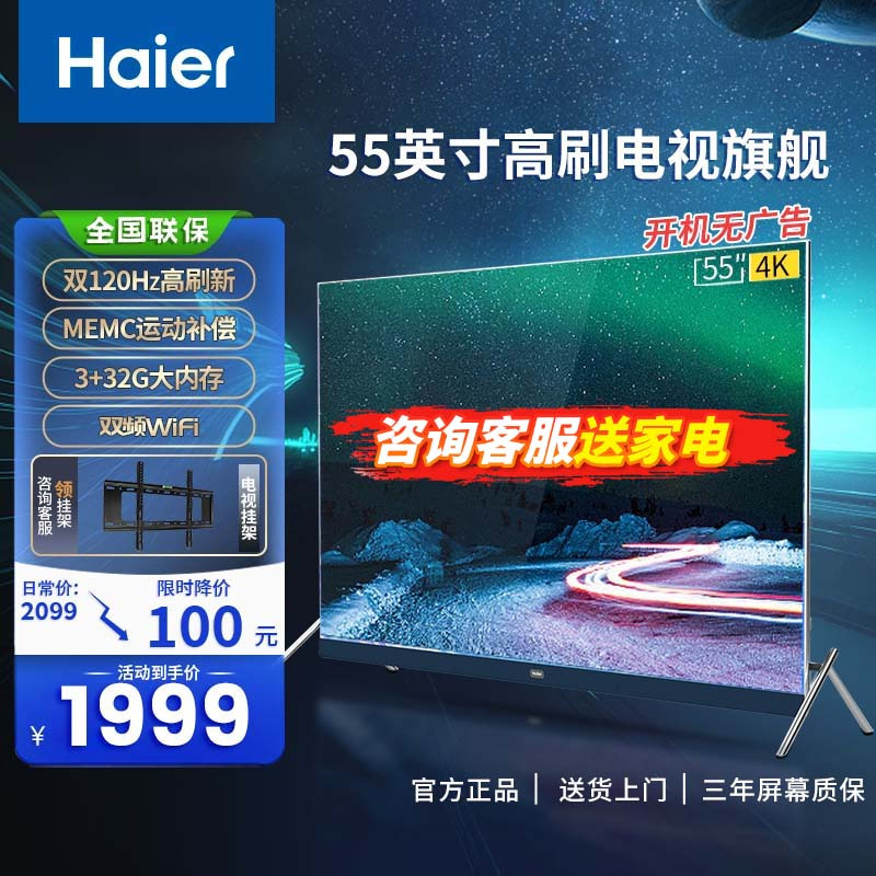 海尔电视 4K超高清 8K解码 120HZ刷新 手机投屏 智能超薄全面屏 远场语音 护眼电视 3+32G大内存