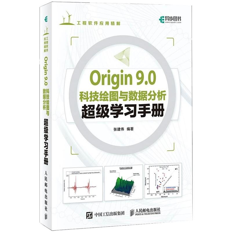 【M】Origin9.0科技绘图与数据分析超级学习手册 张建伟 编 -9787115344625