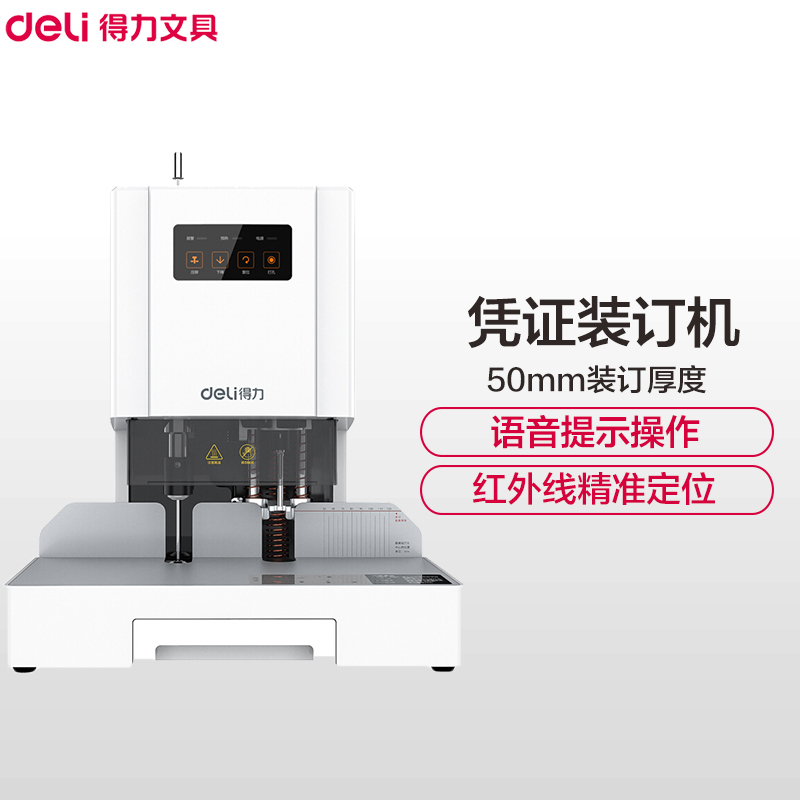 得力(deli)14601激光定位自动财务装订机白色 装订厚度50mm 热熔胶铆管装订机 电动档案文件打孔机 装订机