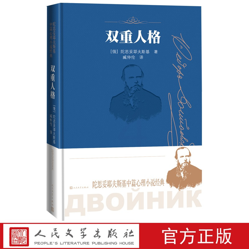 [正版]双重人格陀思妥耶夫斯基中篇心理小说经典著臧仲伦