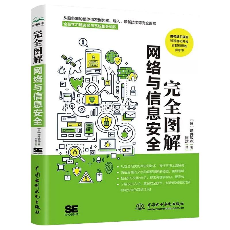 [正版]完全图解网络与信息安全 数据安全 黑客攻防从入门到精通 网络安全攻防技术 数据安全架构设计 一本计算机网络安全相高清大图