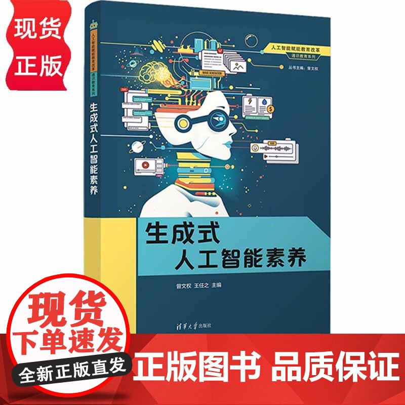生成式人工智能素养 人工智能赋能教育改革 通识教育系列 曾文权 王任之 苑占江 张启项 王羿夫 清华大学出版社 9787高清大图
