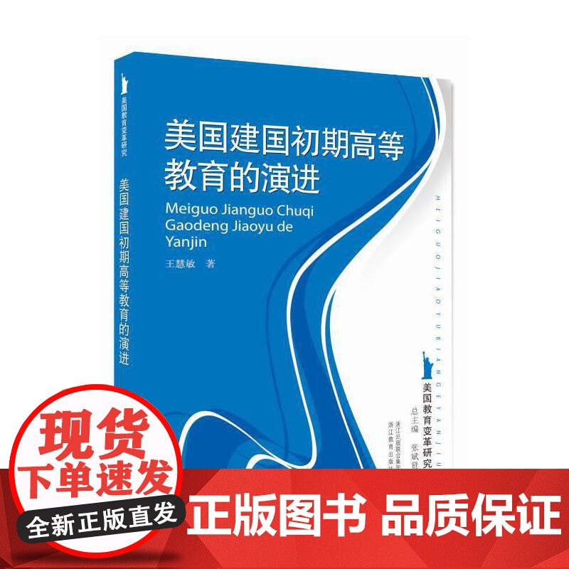 美国教育变革研究:美国建国初期高等教育的演进高清大图