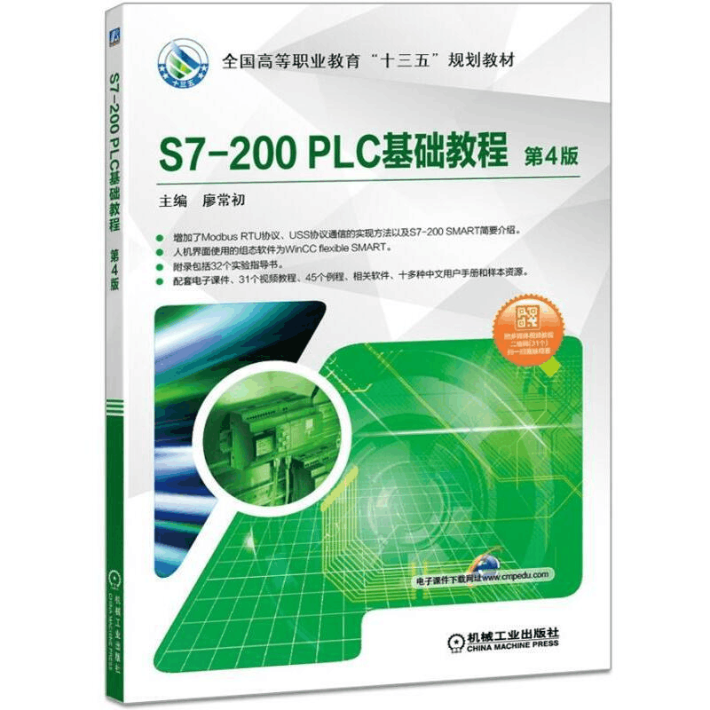 醉染图书S7-200 PLC基础教程 第4版9787111618966图片