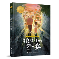 狼洞的外婆 [正版]狼洞的外婆 王勇英 接力杯曹文轩儿童小说奖书系 接力出版社 小学生三四五六年级课外阅读书籍接力杯曹文