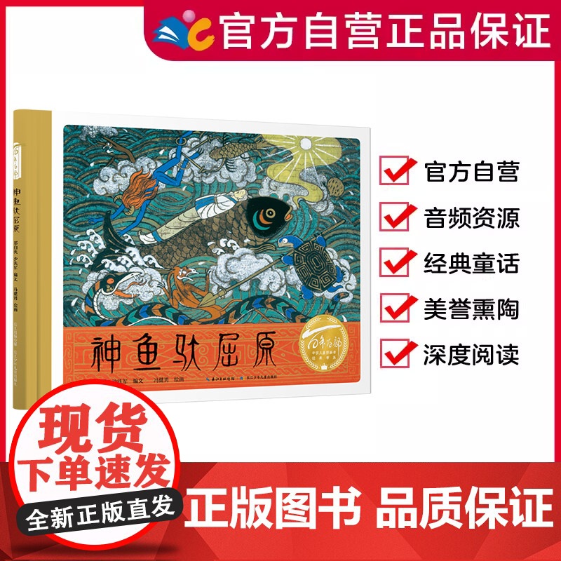 神鱼驮屈原 百年百部图画书经典书系 与屈原同行,溯端午之源,沐艺术之美,感爱国之情[精装硬壳绘本]