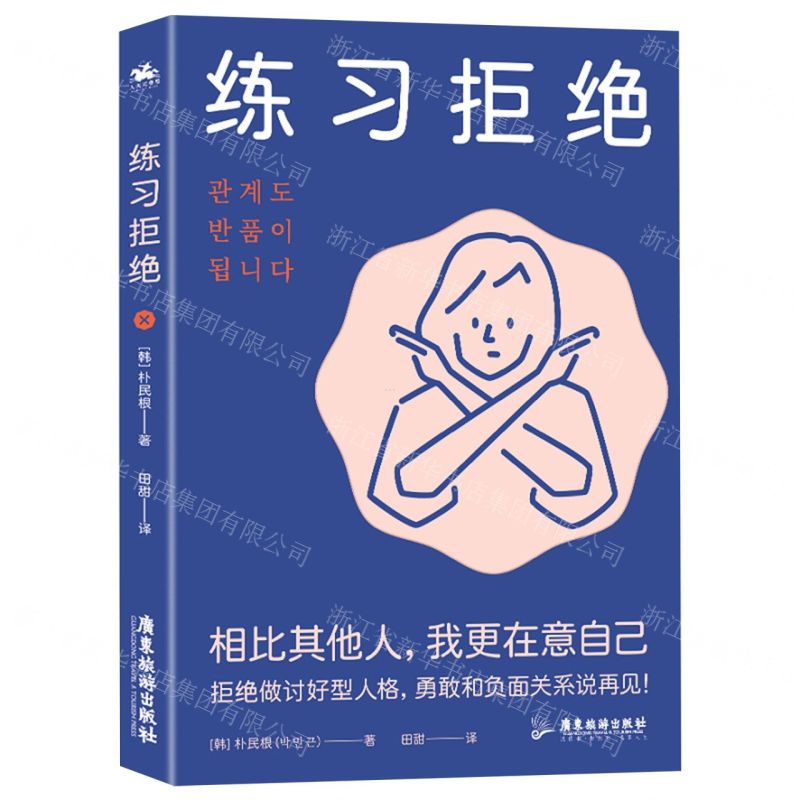 【N】练习拒绝-9787557027773