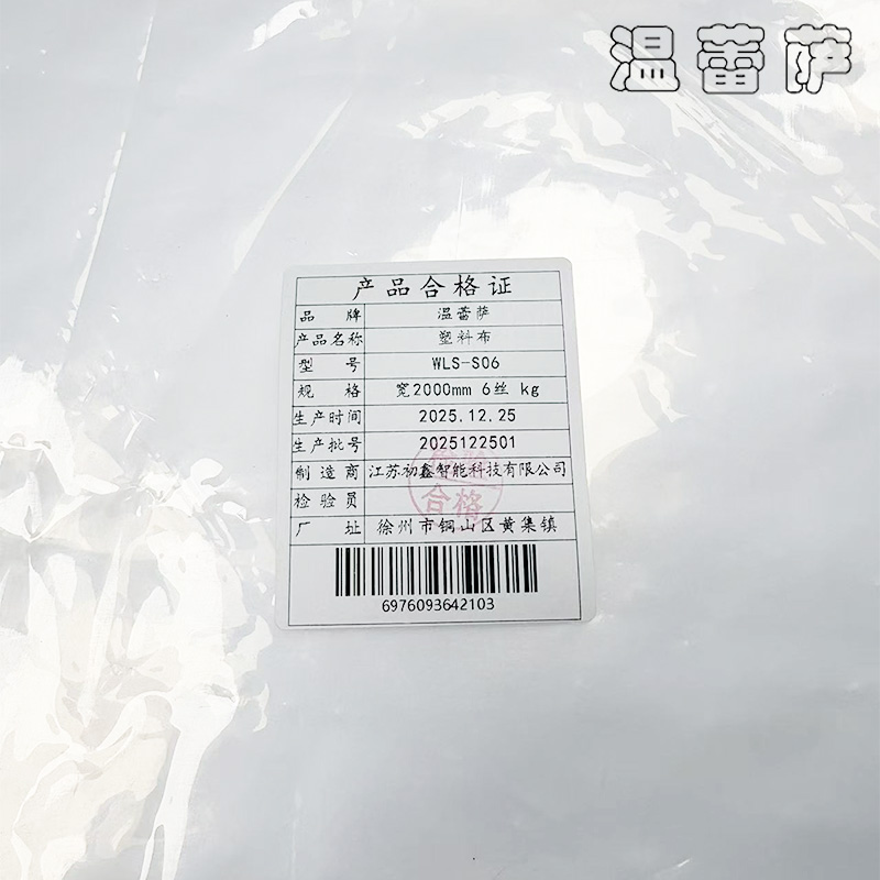 温蕾萨 塑料布 WLS-S06 宽2000mm 6丝 kg高清大图