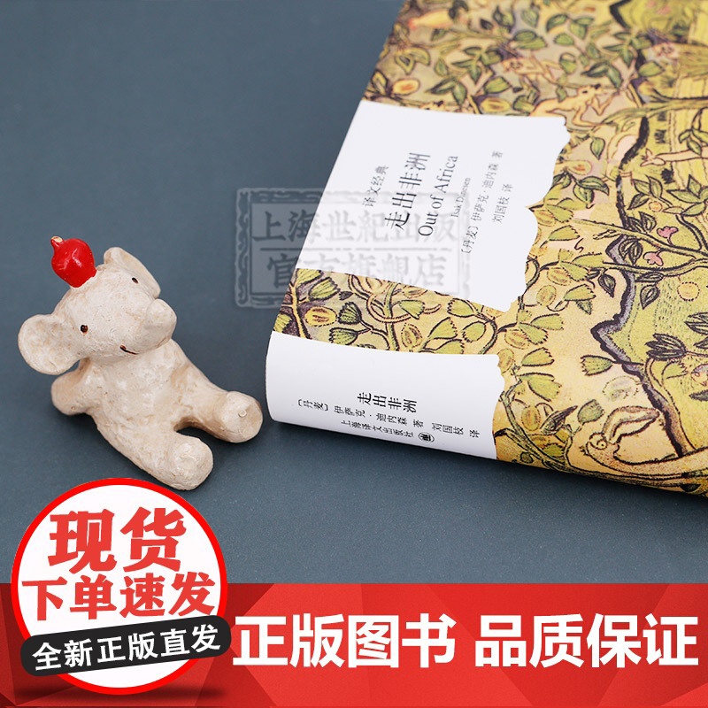 走出非洲 译文经典 同名奥斯卡奖影片原著小说 伊萨克迪内森 自传性小说 外国文学 欧美小说 上海译文出版社高清大图