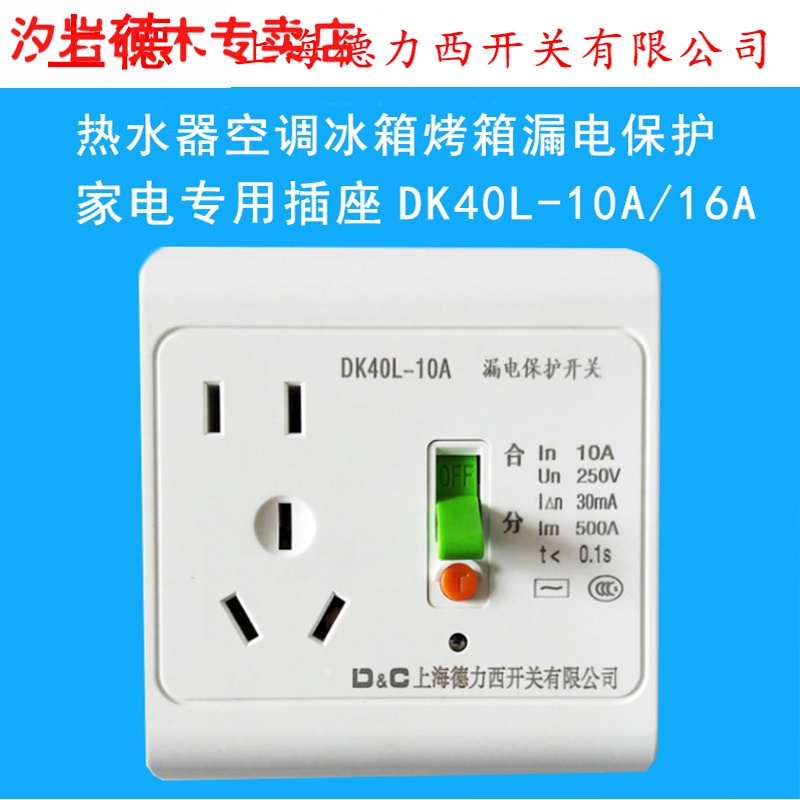 德力西开关带漏保插座DK40L-16A/