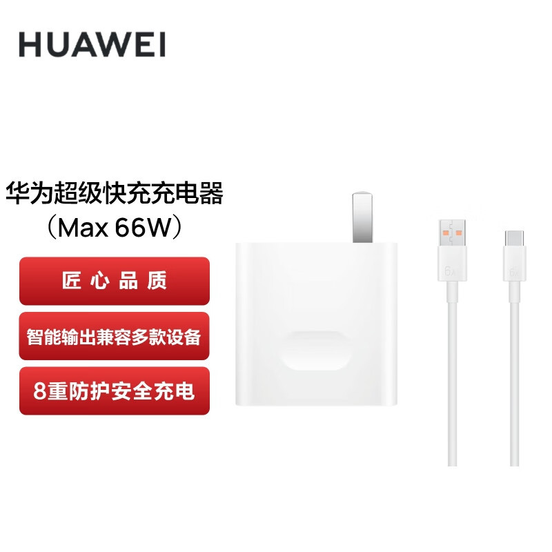 华为(HUAWEI)手机充电器华为超级快充充电器（Max 66W）报价_参数_图片_