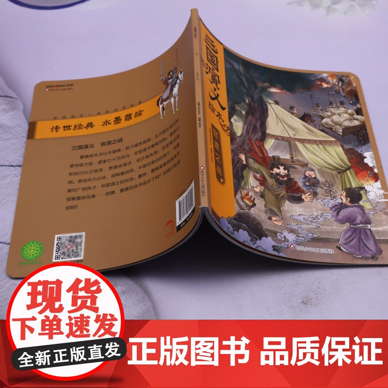 官渡之战狐狸家三国演义绘本小学生儿童版3-8岁儿童读物童书图画书西游记平装 四大名著全集小人书宝宝睡前故事高清大图