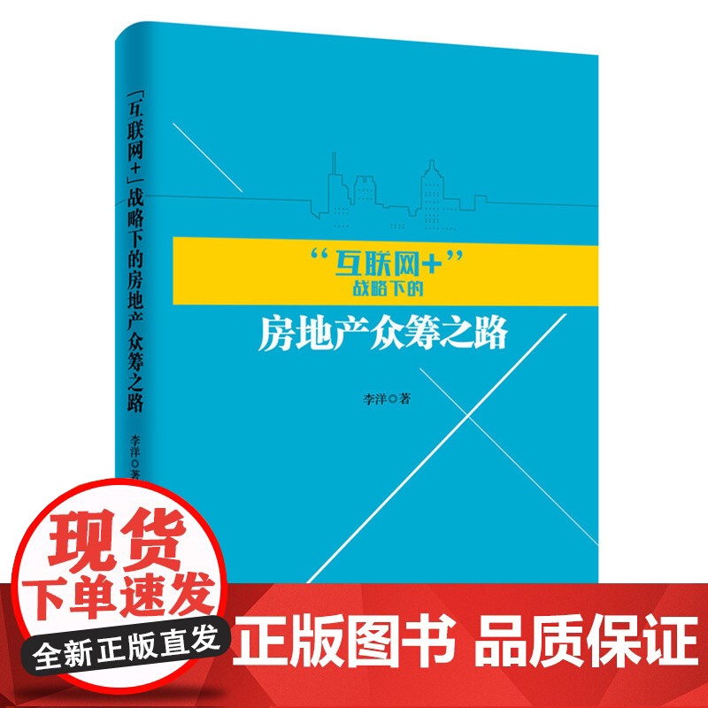互联网+战略下的房地产众筹之路高清大图