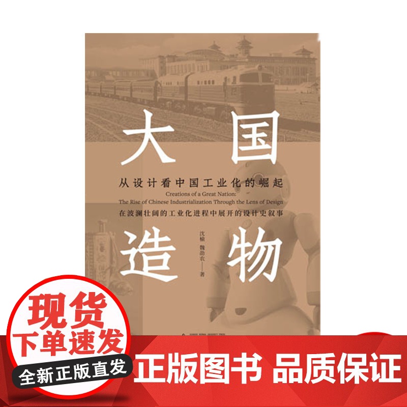 大国造物:从设计看中国工业化的崛起 广西师范大学出版社 建筑室内设计书籍