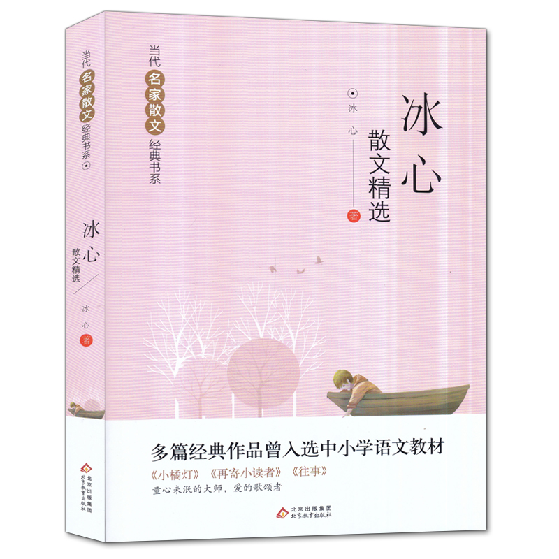 [正版]冰心散文精选 当代名家散文经典书系 中小学生阅读书目经典文学中国现当代随笔文学作品集冰心散文全集精选图书籍 北高清大图