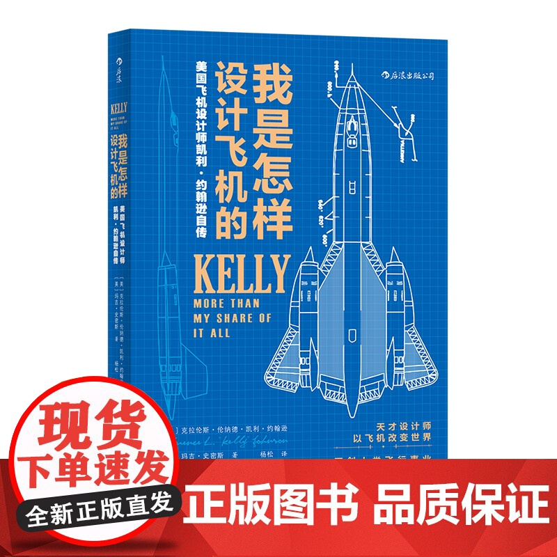 [央视网]我是怎样设计飞机的美国飞机设计师凯利 约翰逊自传 再现美国飞机设计的各种细节 浙江教育出版社 HL高清大图