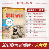 教材解读八年级上册全套2018人教版教材解读初中语文+数学+英语+物理八年级上册全套4本 初2二/八上中学教材全解八