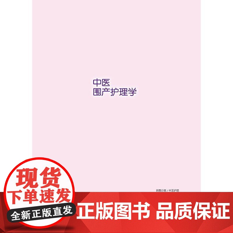 中医围产护理学高清大图