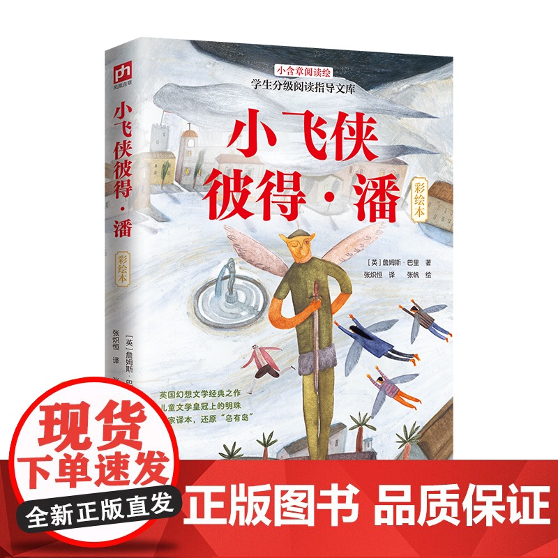 小飞侠彼得·潘 彩绘本高清大图