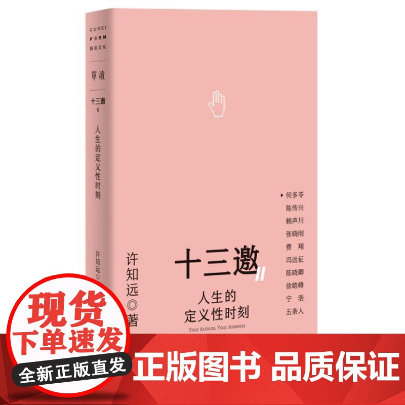 十三邀Ⅱ 5:人生的定义性时刻 9787559874184 北贝 广西师范大学出版社 许知远 著,铸刻 单读 出品 2高清大图