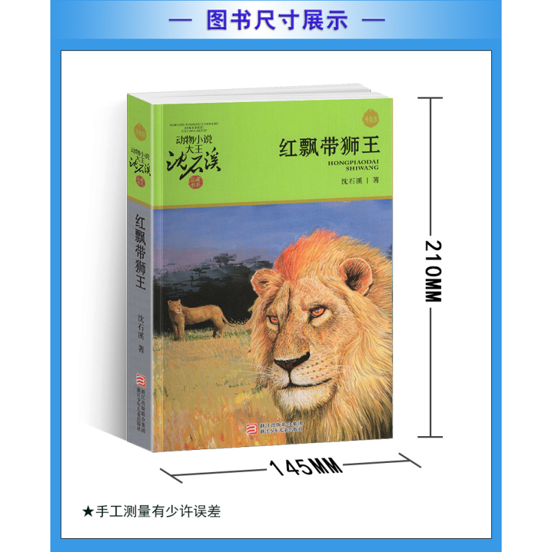 双面猎犬 [正版]完整版红飘带狮王全本沈石溪的图书籍动物小说大王品藏系列小学生四五六年级儿童文学作品珍藏大全全集全套单本