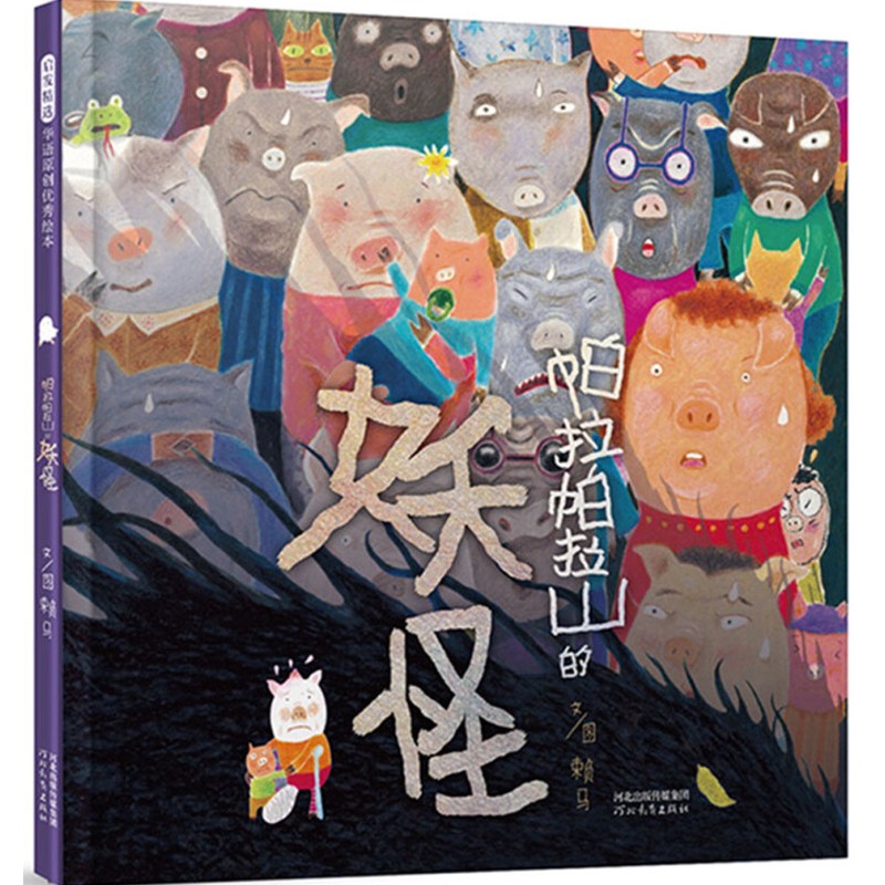 [醉染正版]赖马绘本系列全10册慌张先生生气王子爱哭公主我变成一只喷火龙早起的一天十二生肖的故事勇敢小火车3-6岁睡前亲高清大图