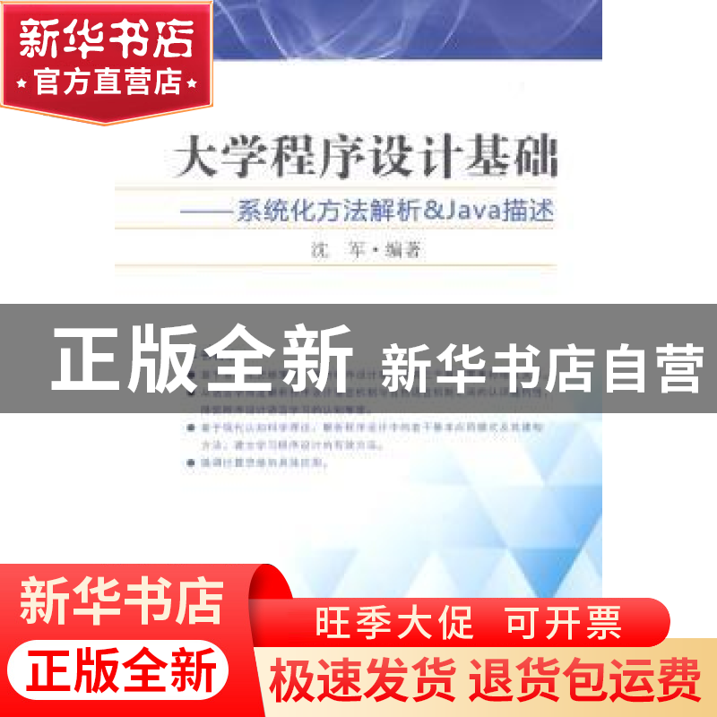 正版 大学程序设计基础:系统化方法解析&Java描述 沈军编著 东南高清大图
