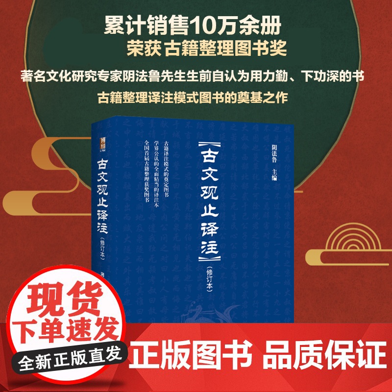 古文观止译注(修订本) 阴法鲁著 博雅文渊阁 古文启蒙读物 提高古文阅读能力 认识古代社会 了解古文的内容 北京大学店