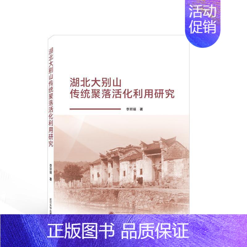 【正版】 湖北大别山传统聚落活化利用研究李 旅游地图书籍