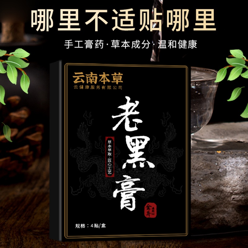 汉草东方韵云南本草老黑膏高清大图