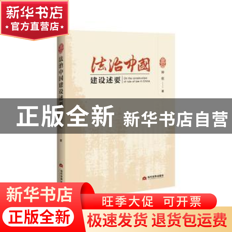 正版 法治中国建设述要 钟枢 当代世界出版社 9787509013489 书籍高清大图