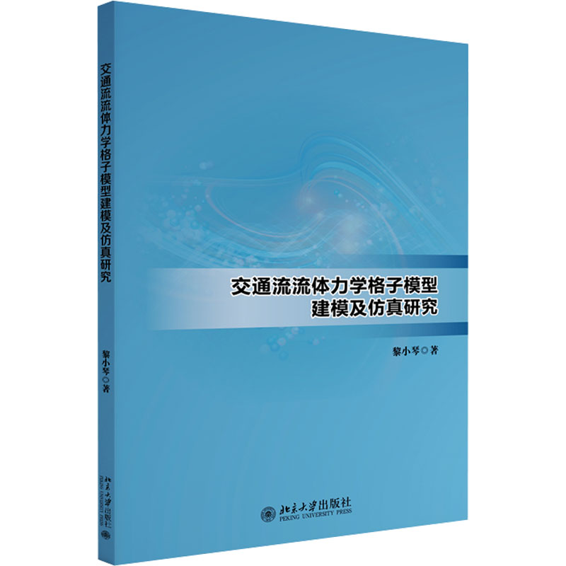 【M】交通流流体力学格子模型建模及仿真研究-9787301346969