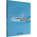 交通流流体力学格子模型建模及仿真研究 黎小琴 北京大学店正版