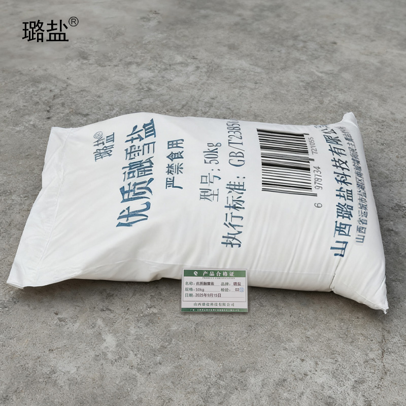 璐盐 优质融雪盐 50kg 袋高清大图