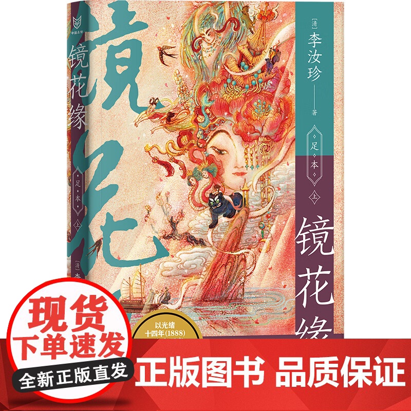 正版 镜花缘 中国志怪经典 李汝珍著 周汝昌校注本 32异国奇幻漂流108才女科举传奇晚清魔幻现实主义巅峰 附 山海经高清大图