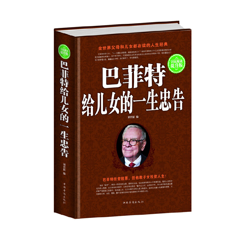 正版新书]全民阅读-巴菲特给儿女的一生忠告刘育韬9787511352309高清大图