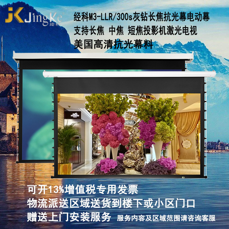 经科JK电动拉线M3-LLR/300s长焦抗光幕133寸16:9拉绳投影幕布1.0倍增益