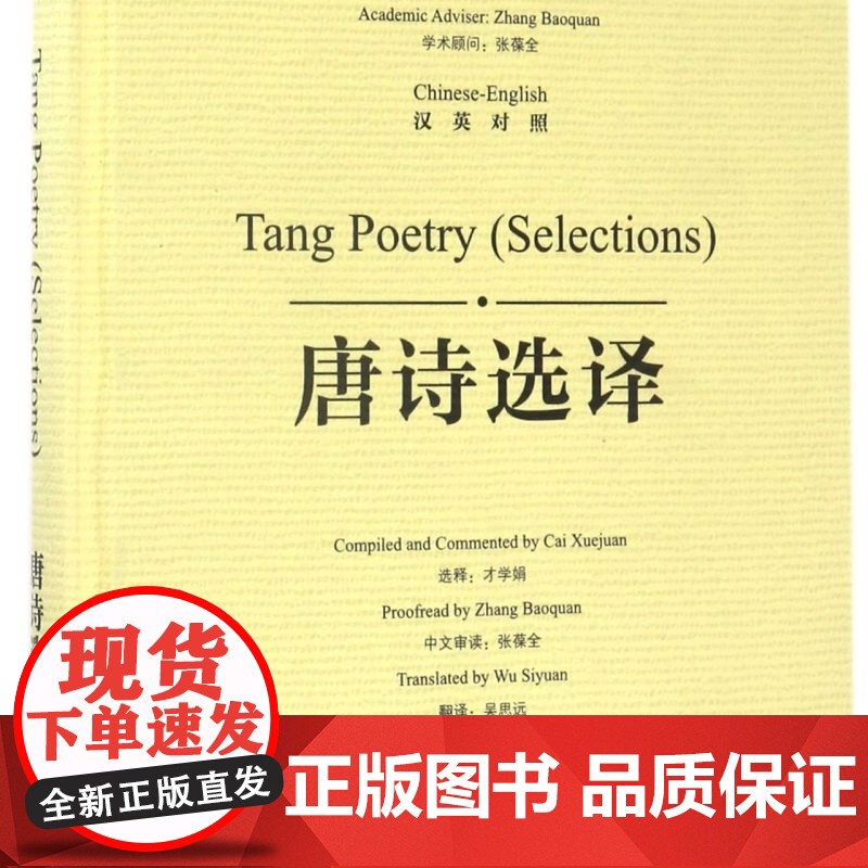 唐诗选译(汉英对照)(精)/东方智慧丛书高清大图