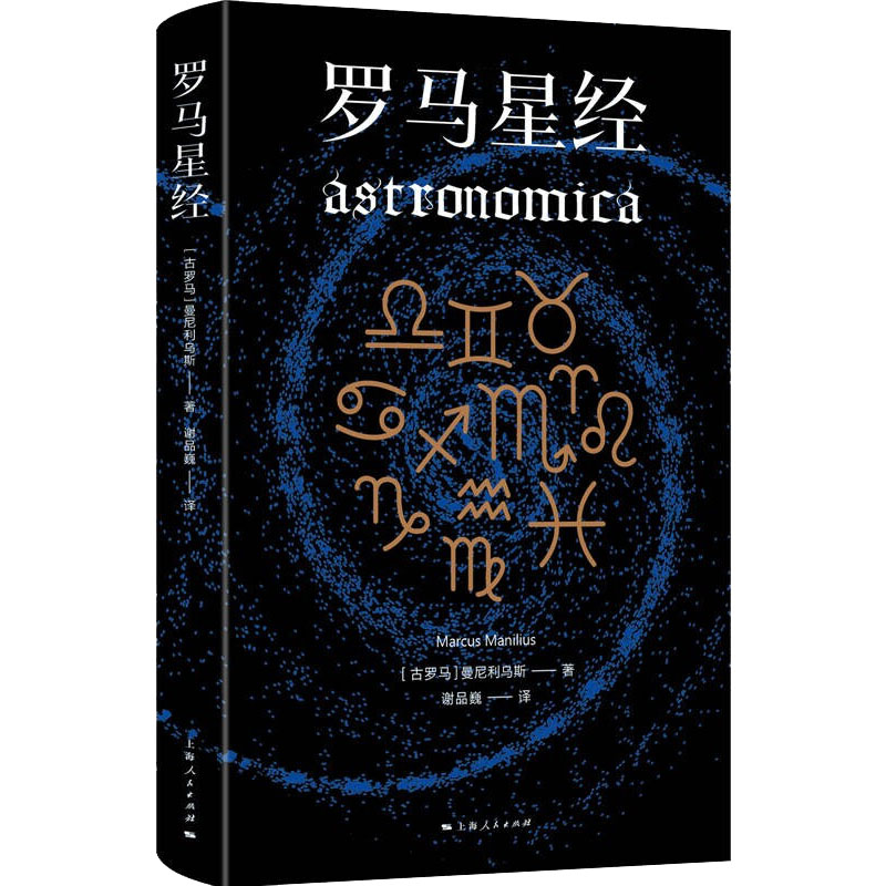 音像罗马星经(古罗马)曼尼利乌斯