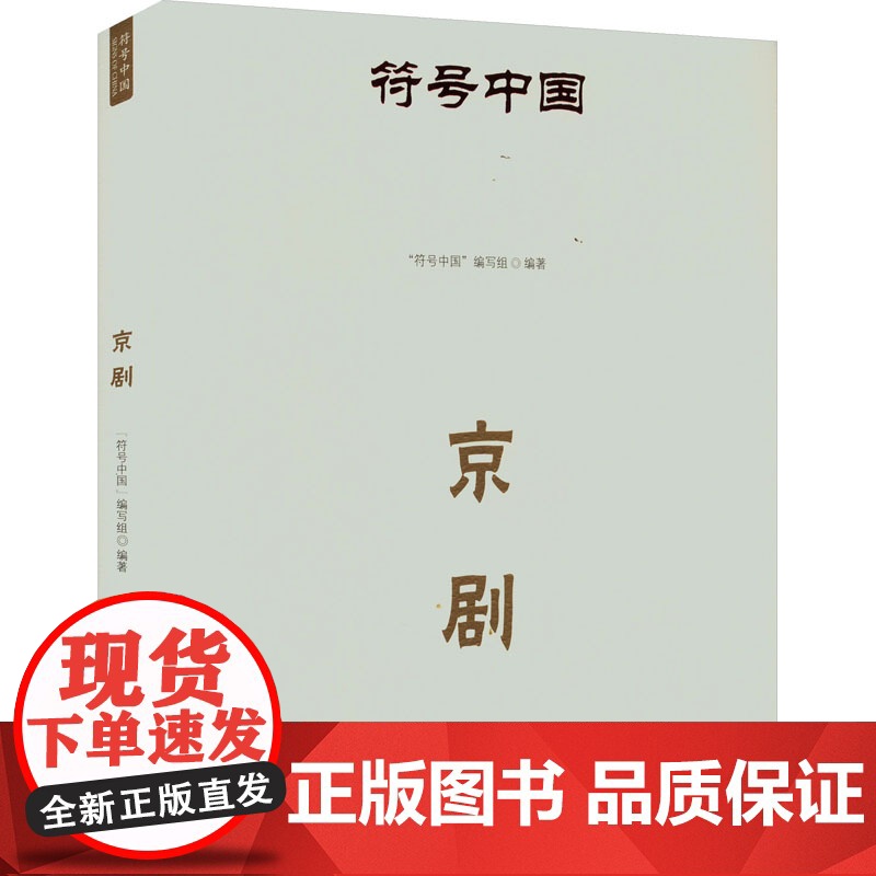 符号中国:京剧 “符号中国”编写组 著 戏剧、舞蹈 艺术 中央民族大学出版社高清大图