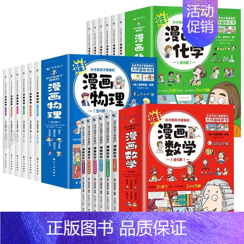 【全套18册】漫画数学+物理+化学 【正版】这才是孩子爱看的漫画数学全套六册6-10岁青少年儿童科普类读物俄罗斯别莱利曼