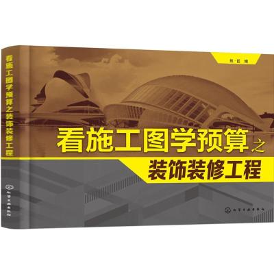看施工图学预算之装饰装修工程