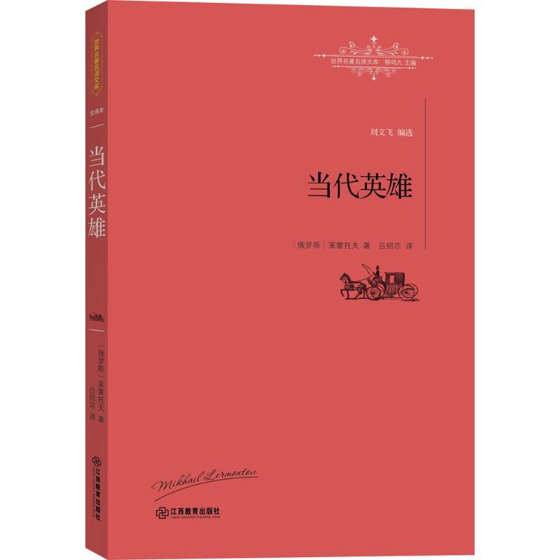 正版新书】当代英雄米哈依尔·莱蒙托夫9787539289069